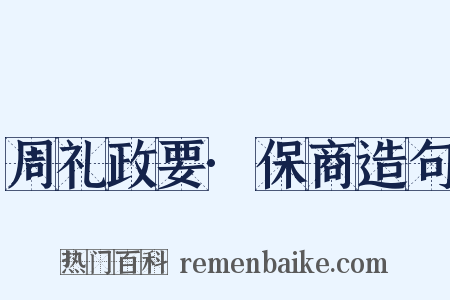 周礼政要·保商造句是什么意思的图片